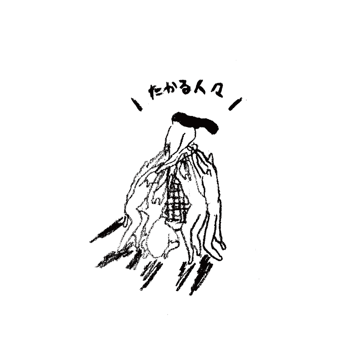 集る人_アートボード 1.png